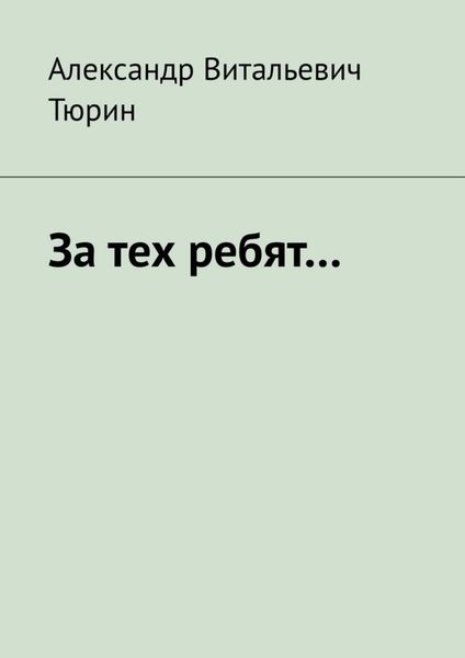 Обложка книги «За тех ребят…»