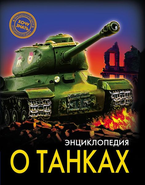 Обложка книги «Энциклопедия о танках»