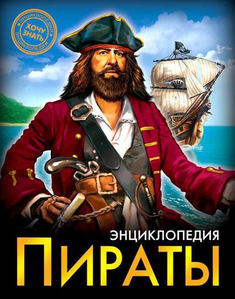 Обложка книги «Пираты»