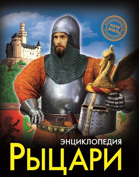 Обложка книги «Рыцари»