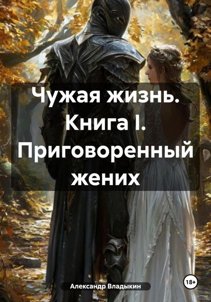 Обложка книги  «Чужая жизнь. Книга I. Приговоренный жених»