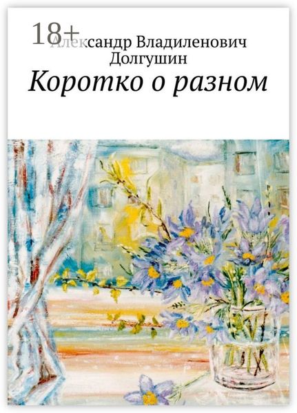 Обложка книги  «Коротко о разном»