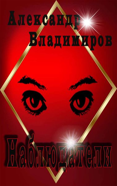 Обложка книги  «Наблюдатели»