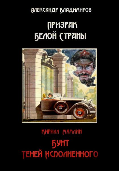 Обложка книги «Призрак Белой страны. Бунт теней исполненного»