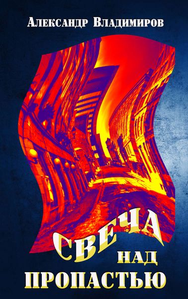 Обложка книги «Свеча над пропастью»
