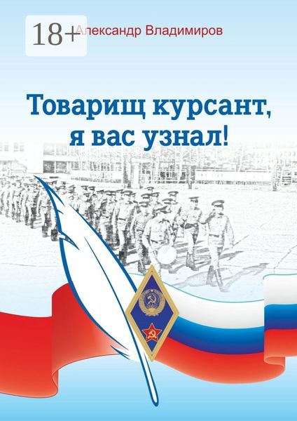 Обложка книги  «Товарищ курсант, я вас узнал! Рассказы»