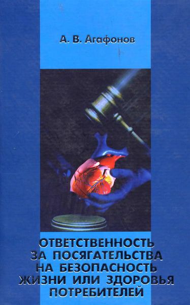 Обложка книги «Ответственность за посягательства на безопасность жизни или здоровья потребителей»