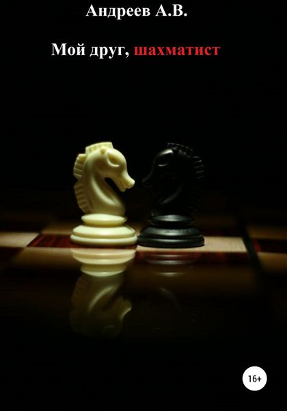 Обложка книги «Мой друг, шахматист»