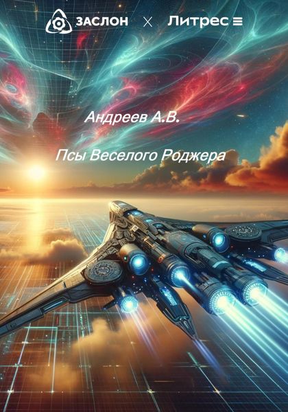 Обложка книги «Псы Веселого Роджера»