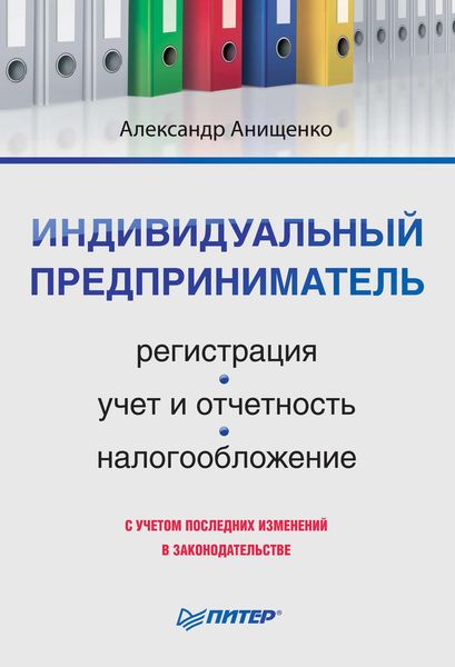 Обложка книги «Индивидуальный предприниматель: регистрация, учет и отчетность, налогообложение»