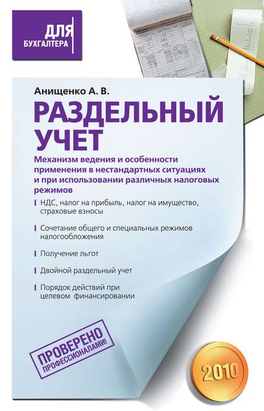 Обложка книги «Раздельный учет. Механизм ведения и особенности применения в нестандартных ситуациях и при использовании различных налоговых режимов»