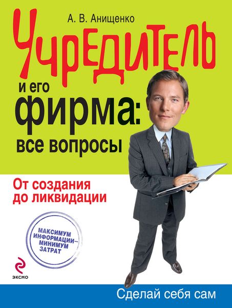 Обложка книги «Учредитель и его фирма: все вопросы. От создания до ликвидации»