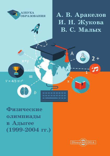 Обложка книги  «Физические олимпиады в Адыгее (1999 – 2004 гг.)»