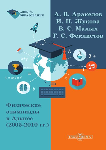 Обложка книги  «Физические олимпиады в Адыгее (2005 – 2010 гг.)»