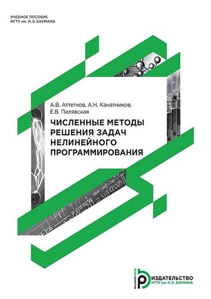 Обложка книги  «Численные методы решения задач нелинейного программирования»