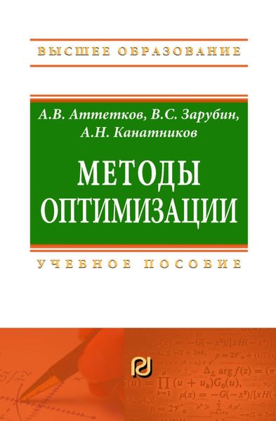 Обложка книги  «Методы оптимизации»