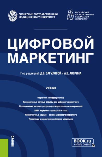 Обложка книги «Цифровой маркетинг. (Бакалавриат, Магистратура). Учебник.»