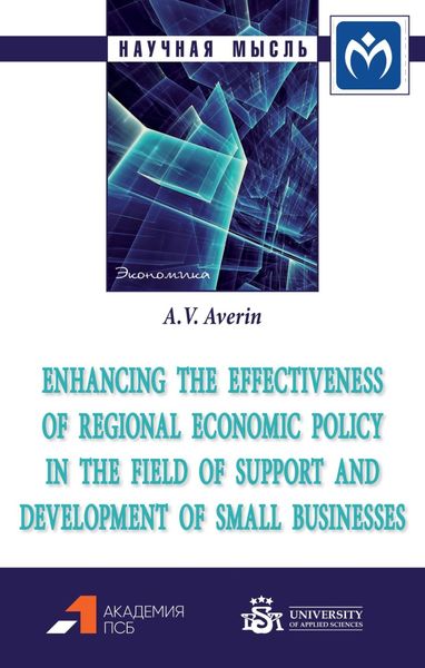 Обложка книги «Enhancing the effectiveness of regional economic policy in the field of support and development of small businesses»