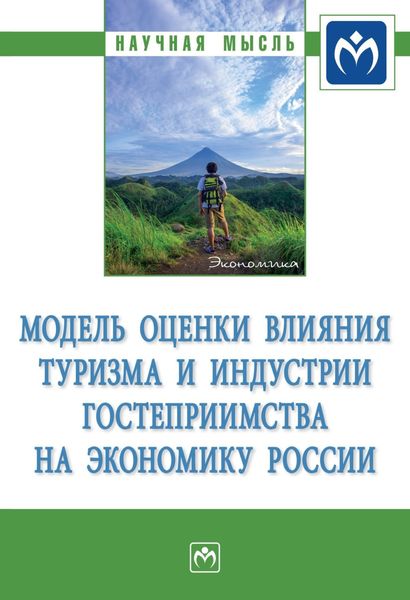 Обложка книги «Модель оценки влияния туризма и индустрии гостеприимства на экономику России»