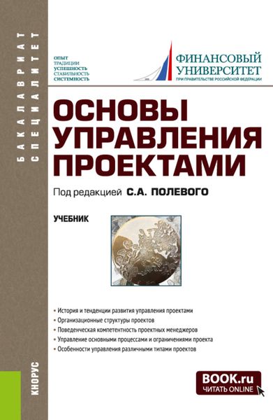 Обложка книги «Основы управления проектами. (Бакалавриат, Специалитет). Учебник.»
