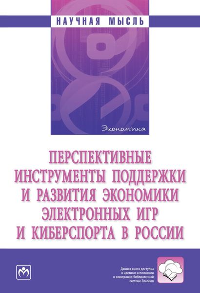Обложка книги «Перспективные инструменты поддержки и развития экономики электронных игр и киберспорта в России»