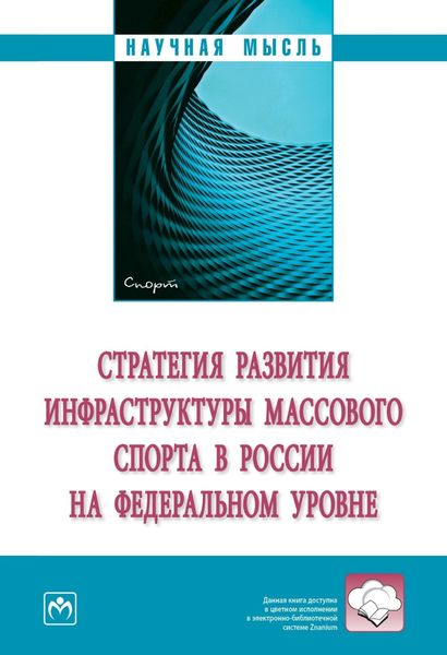 Обложка книги «Стратегия развития инфраструктуры массового спорта в России на федеральном уровне»