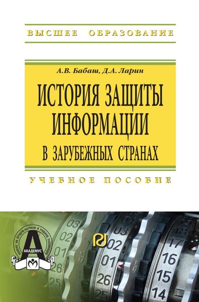 Обложка книги «История защиты информации в зарубежных странах»