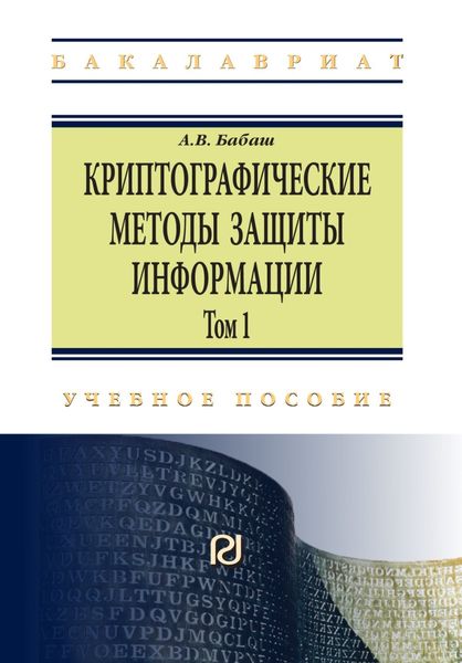 Обложка книги «Криптографические методы защиты информации: Учебно-методическое пособие: Том 1»