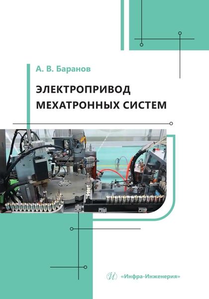 Обложка книги  «Электропривод мехатронных систем»