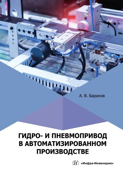 Обложка книги  «Гидро- и пневмопривод в автоматизированном производстве»