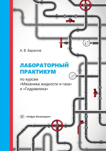 Обложка книги  «Лабораторный практикум по курсам «Механика жидкости и газа» и «Гидравлика»»
