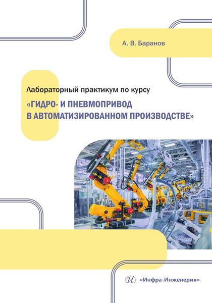Обложка книги  «Лабораторный практикум по курсу «Гидро- и пневмопривод в автоматизированном производстве»»