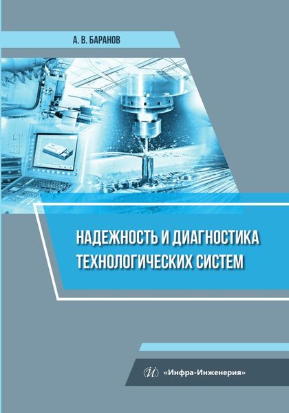 Обложка книги  «Надежность и диагностика технологических систем»