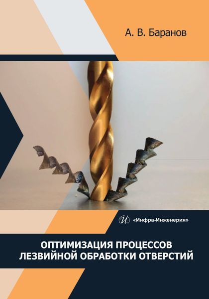 Обложка книги  «Оптимизация процессов лезвийной обработки отверстий»