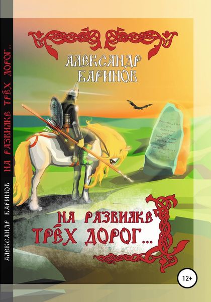 Обложка книги «На развилке трёх дорог. Сказка в стихах, песни и баллады»