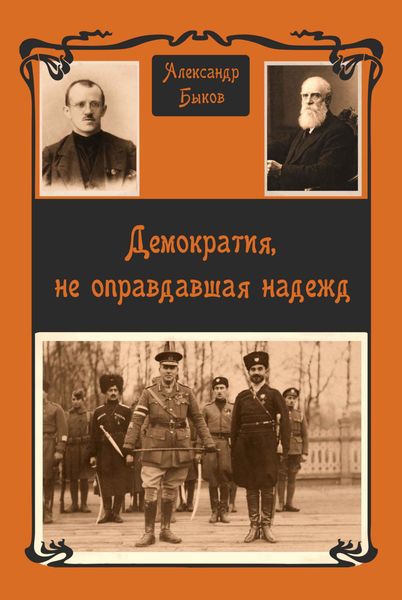 Обложка книги «Демократия, не оправдавшая надежд»