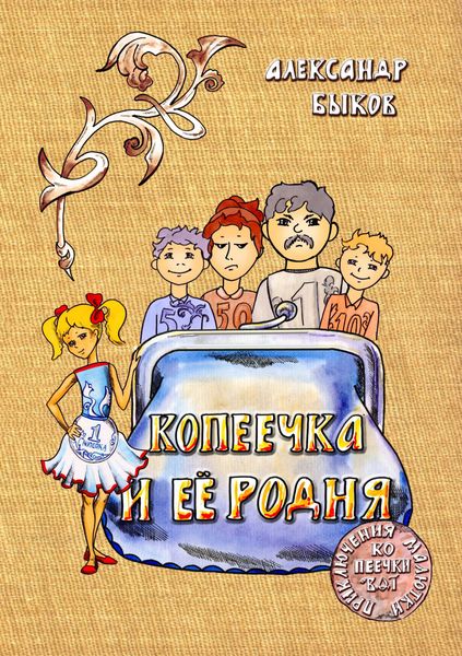 Обложка книги «Копеечка и её родня»