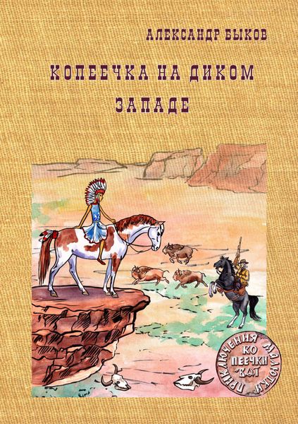 Обложка книги  «Копеечка на Диком Западе»