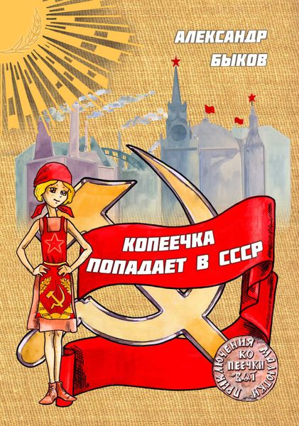 Обложка книги  «Копеечка попадает в СССР»