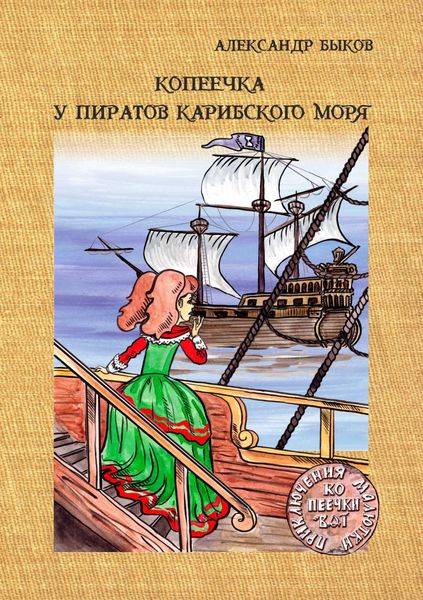 Обложка книги  «Копеечка у пиратов Карибского моря»