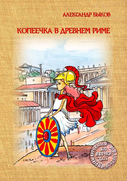 Обложка книги  «Копеечка в Древнем Риме»
