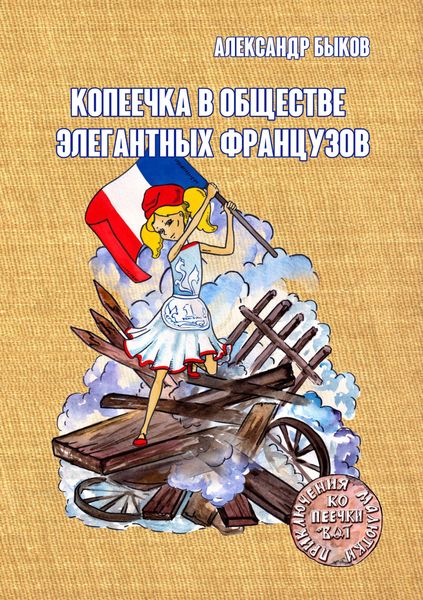 Обложка книги  «Копеечка в обществе элегантных французов»