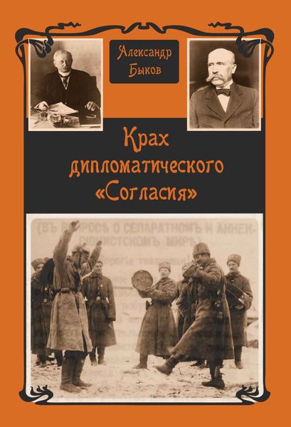 Обложка книги «Крах дипломатического «Согласия»»