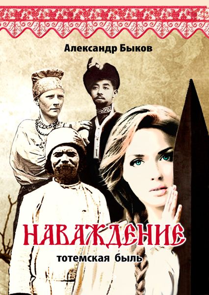 Обложка книги «Наваждение. Тотемская быль»