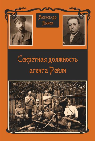 Обложка книги «Секретная должность агента Рейли»