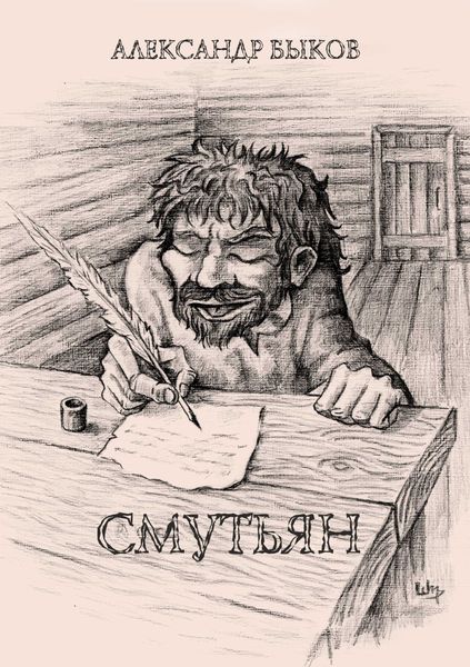 Обложка книги «Смутьян»