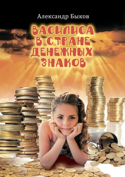 Обложка книги  «Василиса в стране денежных знаков»
