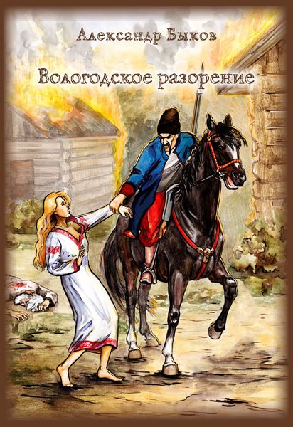 Обложка книги  «Вологодское разорение»