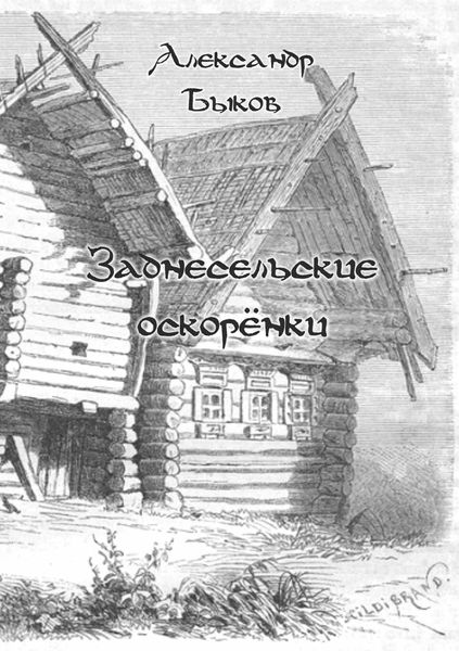 Обложка книги «Заднесельские оскорёнки»
