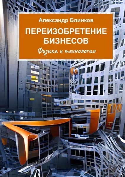 Обложка книги  «Переизобретение бизнесов. Физика и технология»